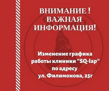 Внимание! Изменение режима работы клиники по ул. Филимонова 25г