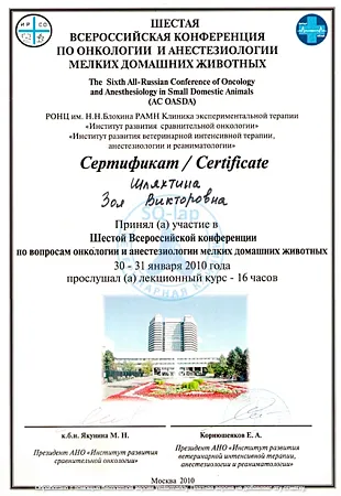 Шляхтина З.В. - Конференция по онкологии мелких животных