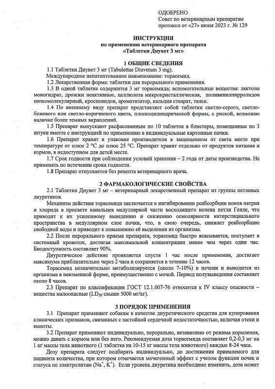 Диувет 3 мг