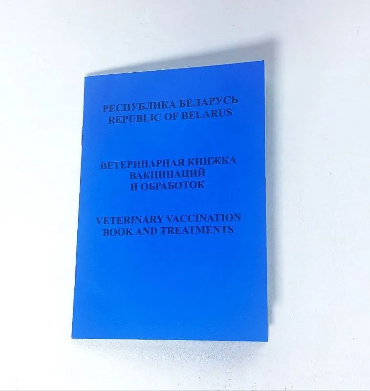 Книжка ветеринарная вакцинаций и обработок /ветеринарная книжка/